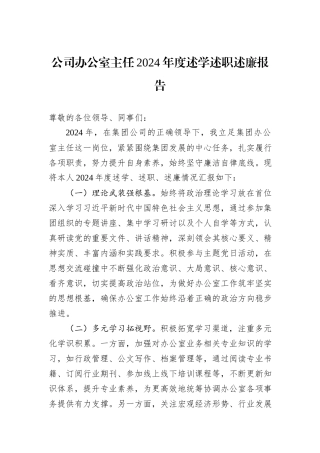 公司办公室主任2024年度述学述职述廉报告