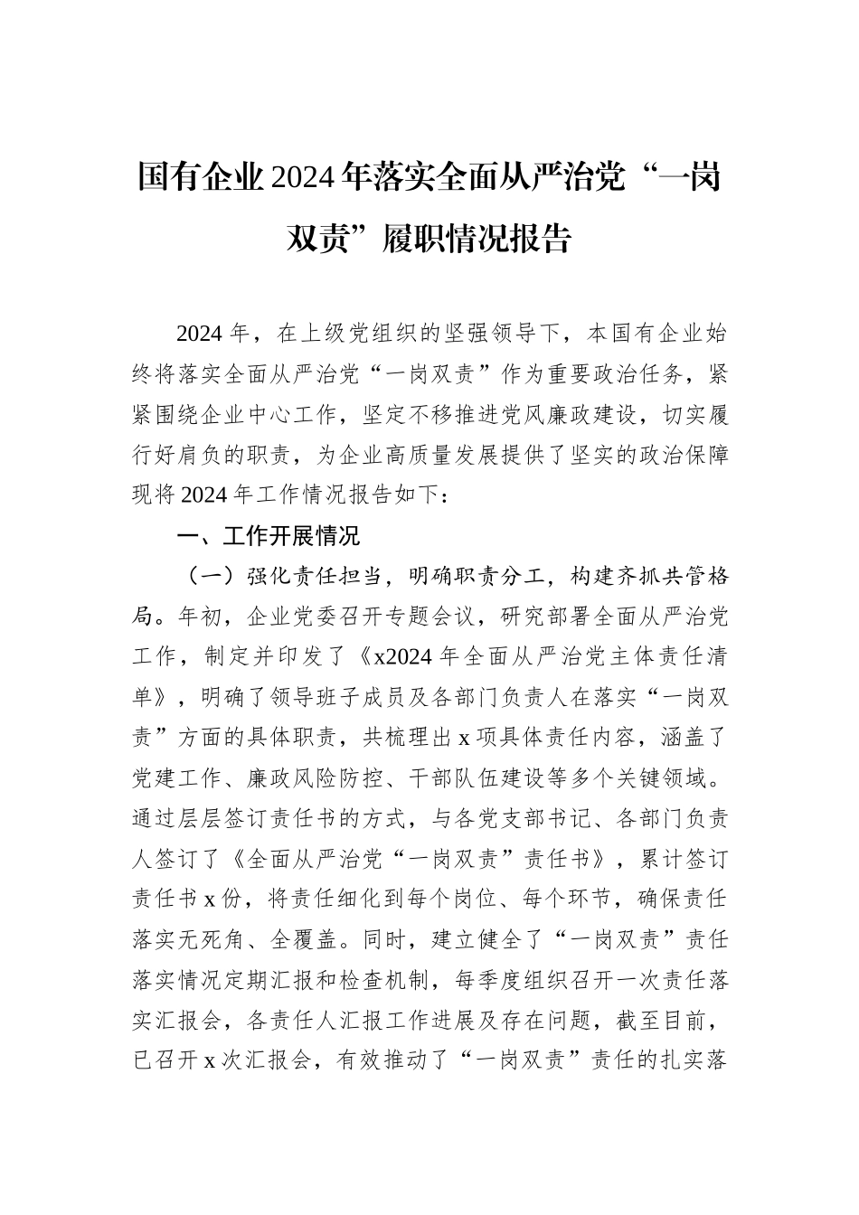 国有企业2024年落实全面从严治党“一岗双责”履职情况报告_第1页