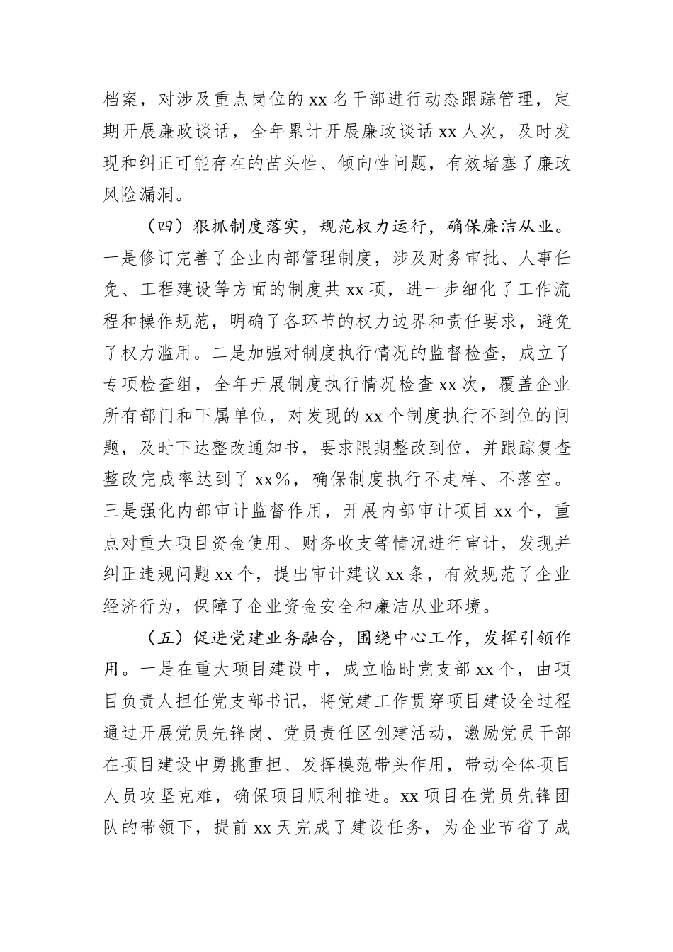 国有企业2024年落实全面从严治党“一岗双责”履职情况报告_第3页