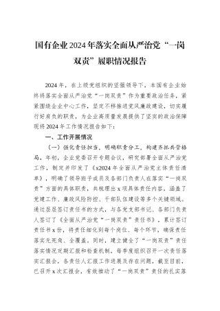 国有企业2024年落实全面从严治党“一岗双责”履职情况报告