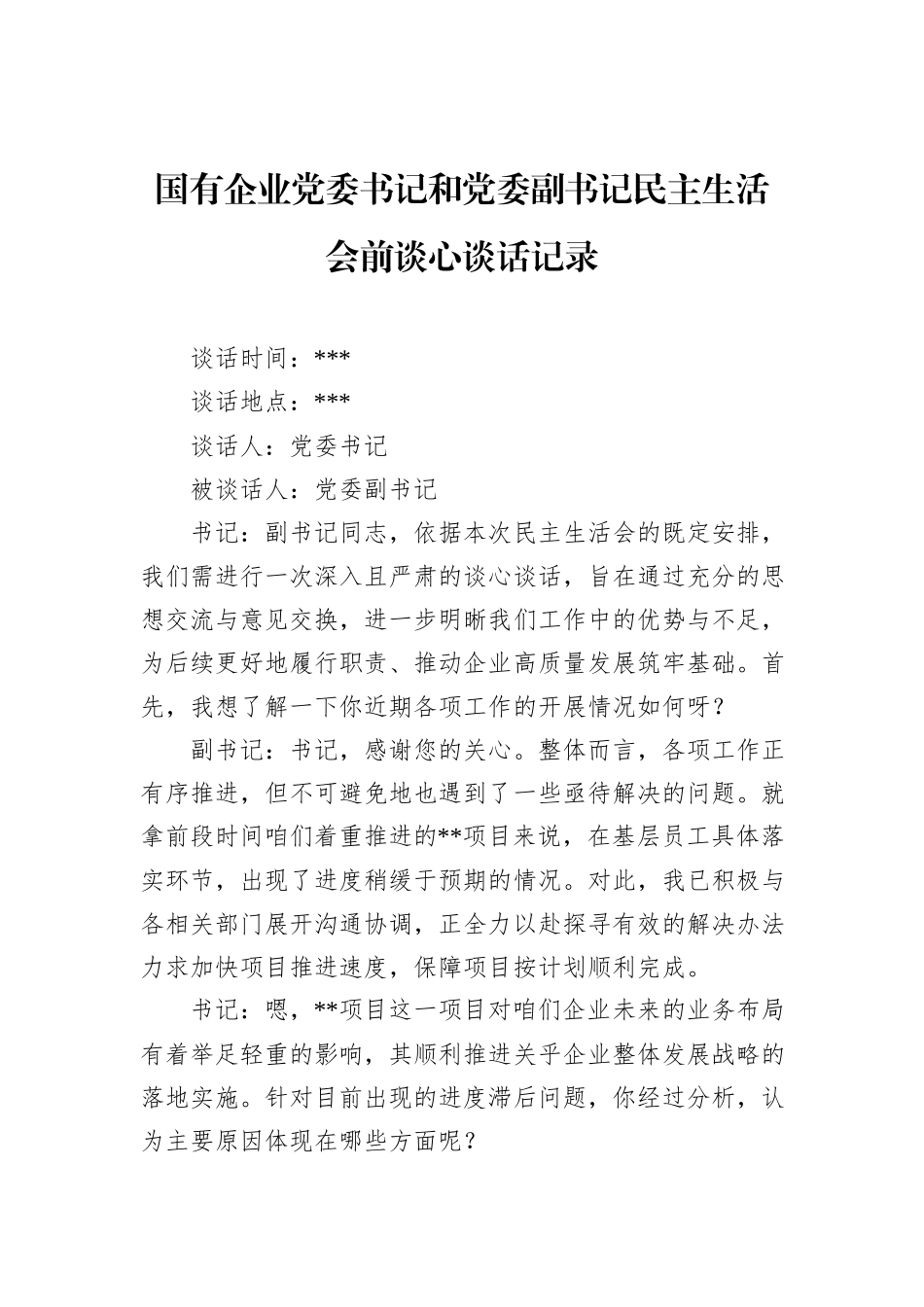国有企业党委书记和党委副书记民主生活会前谈心谈话记录_第1页