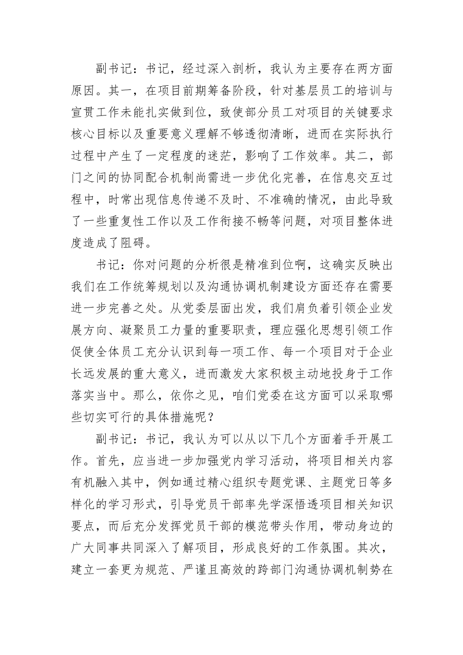 国有企业党委书记和党委副书记民主生活会前谈心谈话记录_第2页