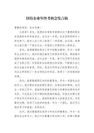 国有企业年终考核会发言稿