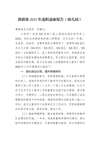 教联体2025年述职述廉报告（幼儿园）