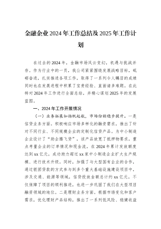 金融企业2024年工作总结及2025年工作计划