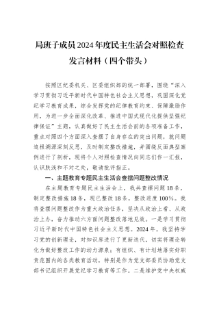 局班子成员2024年度民主生活会对照检查发言材料（四个带头）