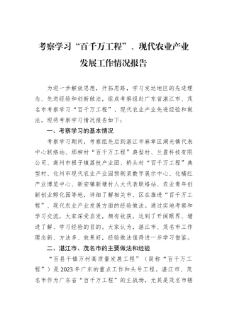 考察学习“百千万工程”、现代农业产业发展工作情况报告
