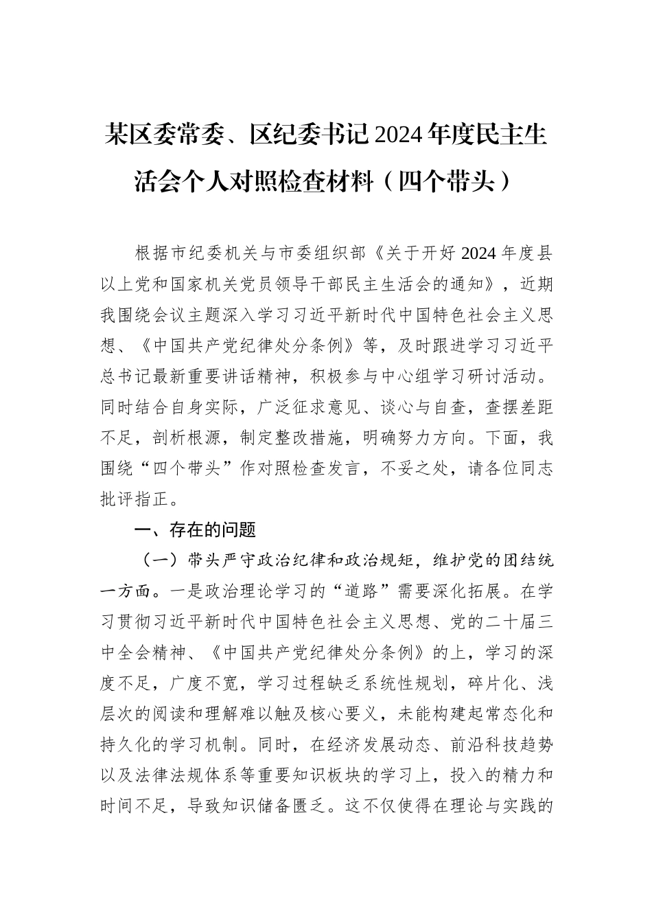 某区委常委、区纪委书记2024年度民主生活会个人对照检查材料（四个带头）_第1页
