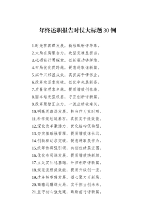 年终述职报告对仗大标题30例