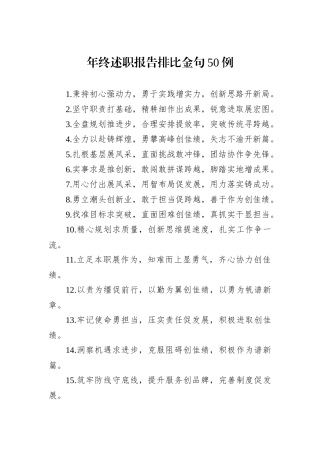 年终述职报告排比金句50例