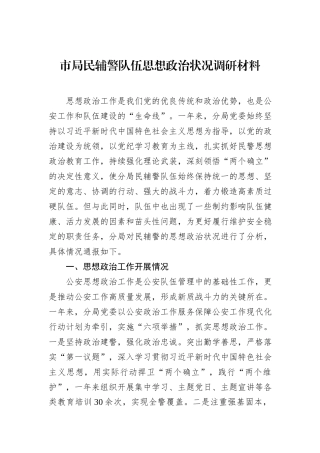 市局民辅警队伍思想政治状况调研材料