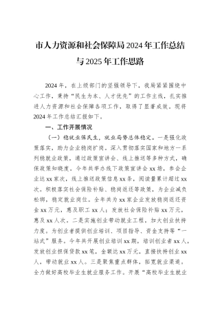 市人力资源和社会保障局2024年工作总结与2025年工作思路