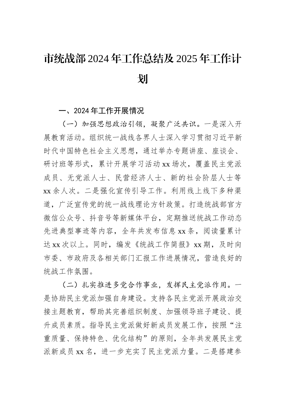 市统战部2024年工作总结及2025年工作计划_第1页