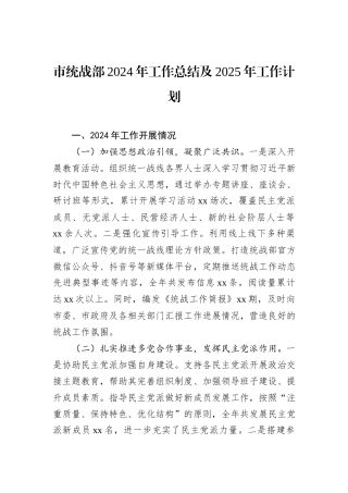 市统战部2024年工作总结及2025年工作计划