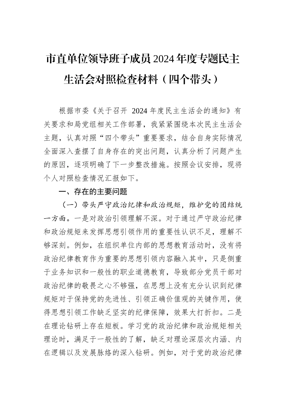 市直单位领导班子成员2024年度专题民主生活会对照检查材料（四个带头）_第1页
