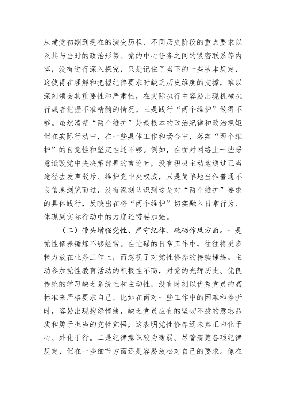 市直单位领导班子成员2024年度专题民主生活会对照检查材料（四个带头）_第2页