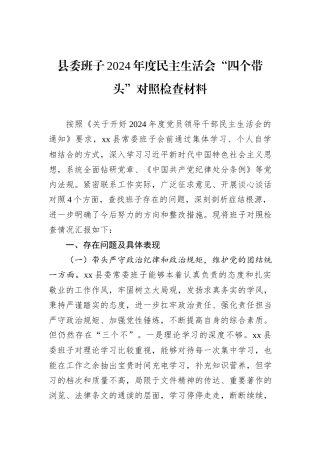 县委班子2024年度民主生活会“四个带头”对照检查材料