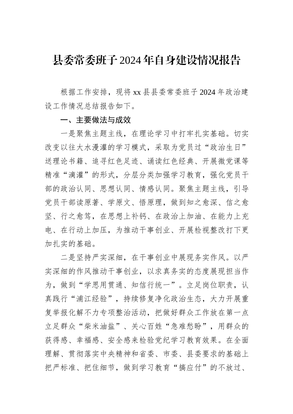 县委常委班子2024年自身建设情况报告_第1页