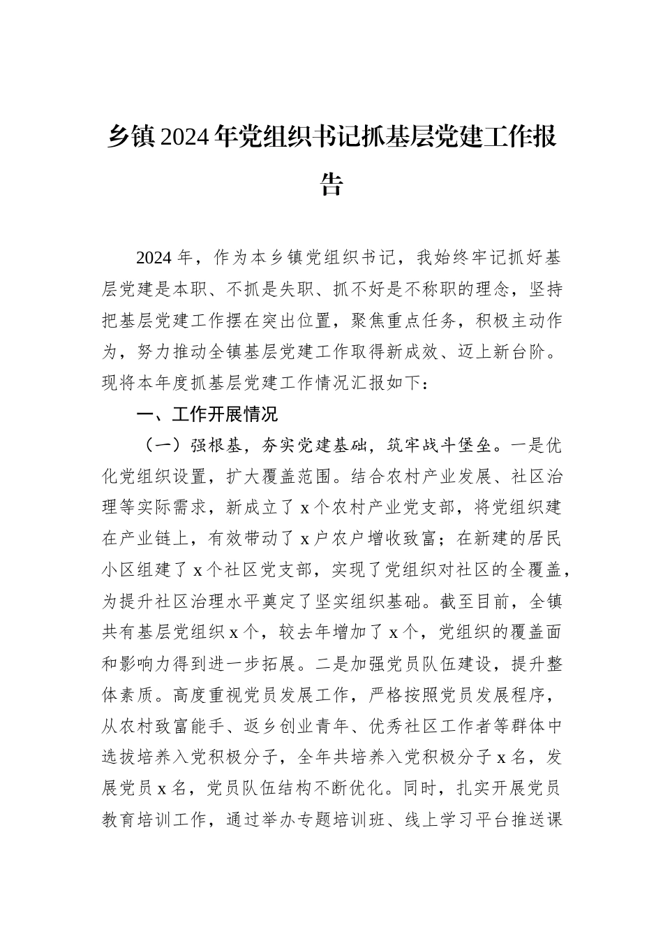 乡镇2024年党组织书记抓基层党建工作报告_第1页