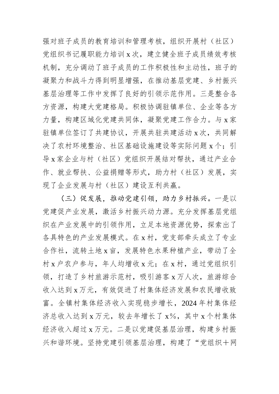 乡镇2024年党组织书记抓基层党建工作报告_第3页
