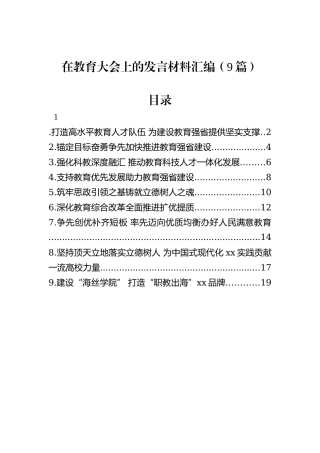 在教育大会上的发言材料汇编（9篇）