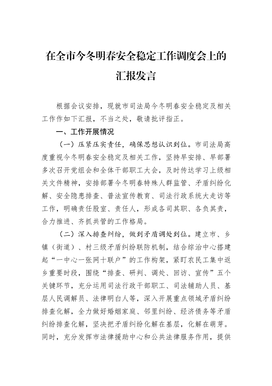在全市今冬明春安全稳定工作调度会上的汇报发言_第1页