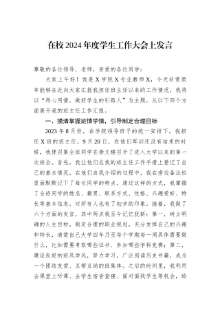 在校2024年度学生工作大会上发言