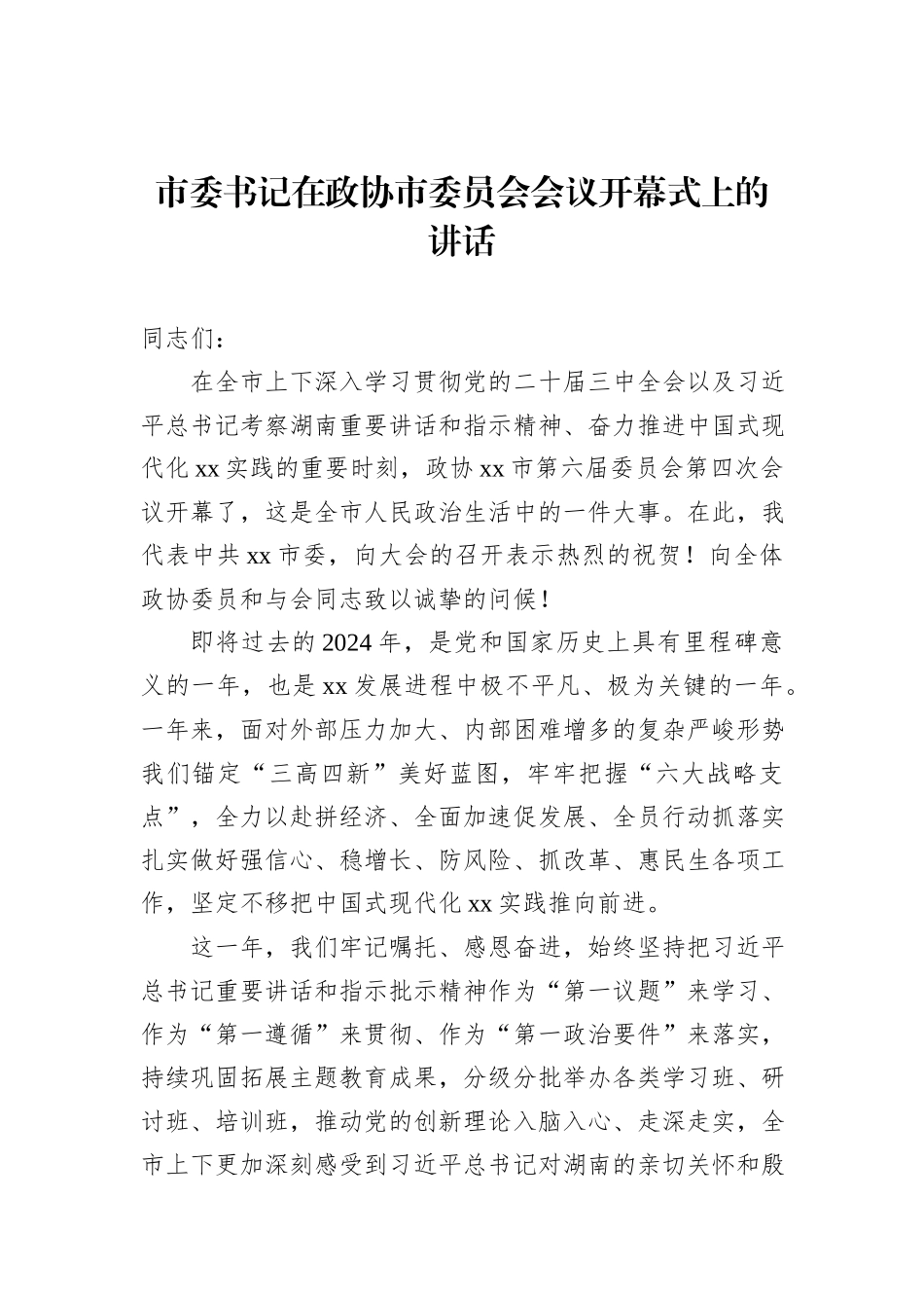 在政协xx市委员会会议开幕式上的讲话汇编（8篇）_第2页