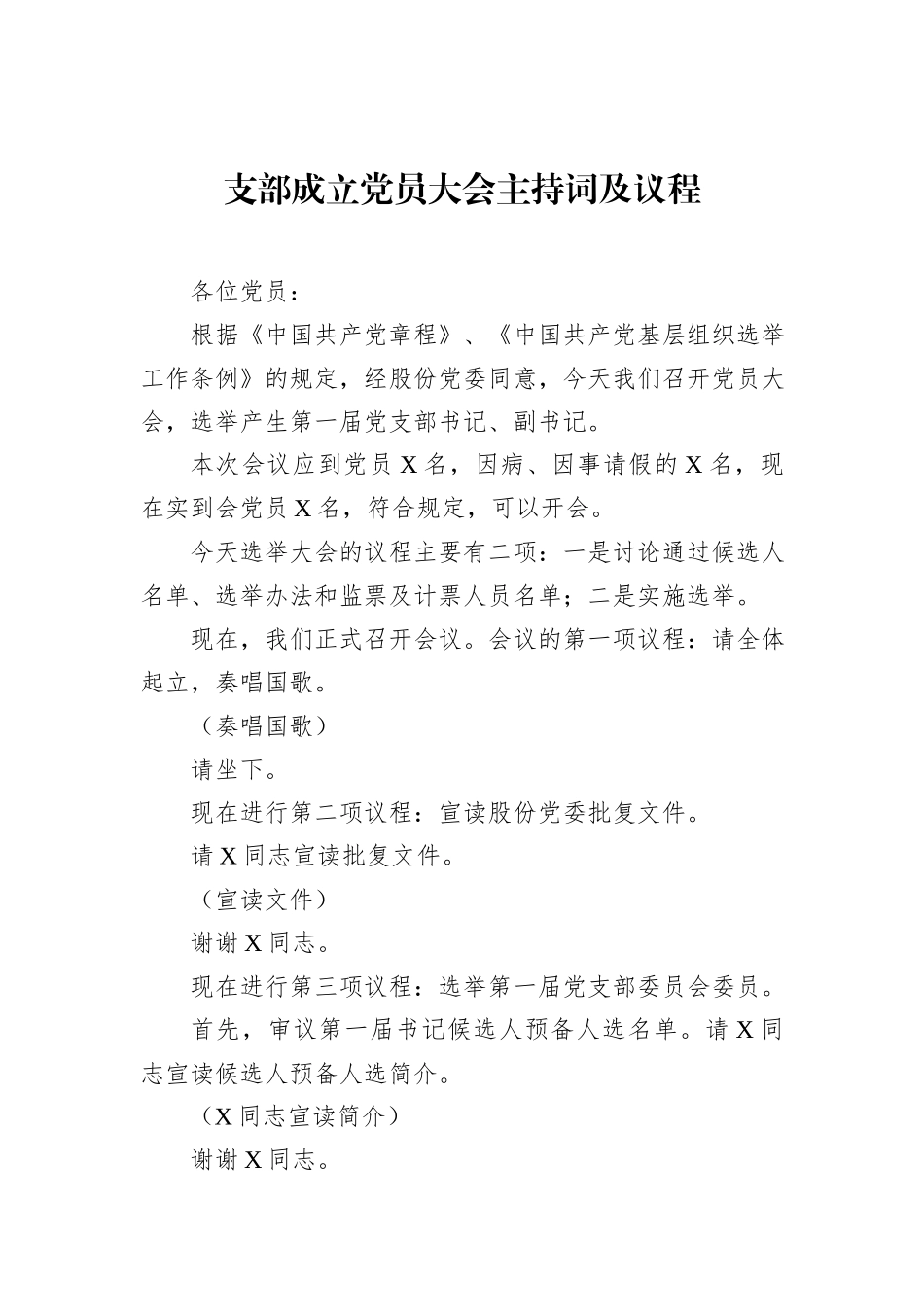 支部成立党员大会主持词及议程_第1页