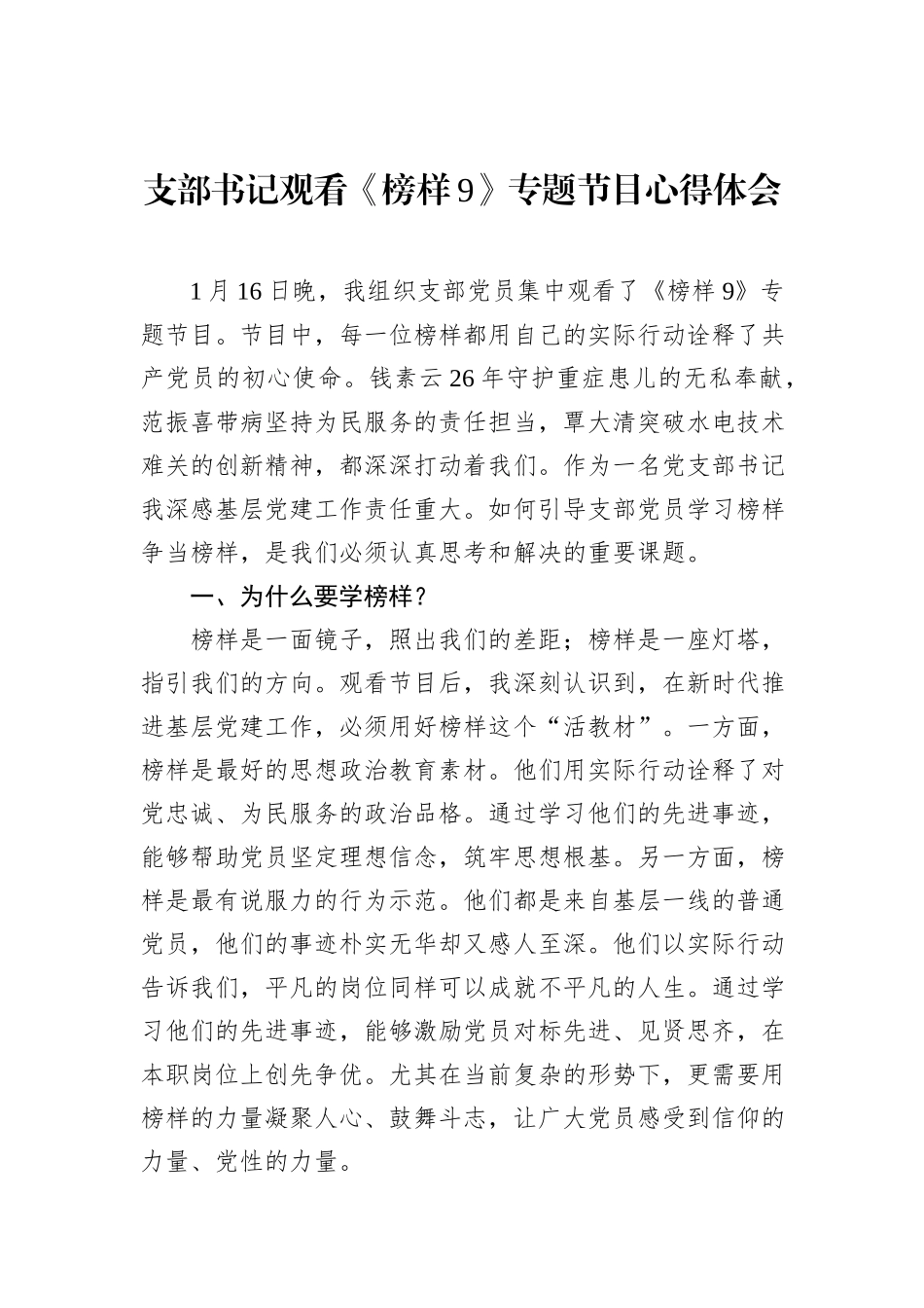 支部书记观看《榜样9》专题节目心得体会_第1页