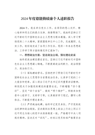 2024年度德能勤绩廉个人述职报告