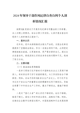 2024年领导干部作风纪律自查自纠个人剖析情况汇报