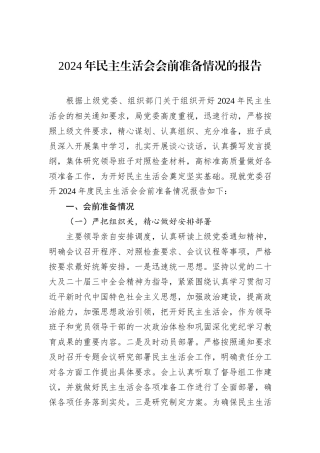 2024年民主生活会会前准备情况的报告