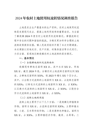 2024年农村土地使用权流转情况调查报告