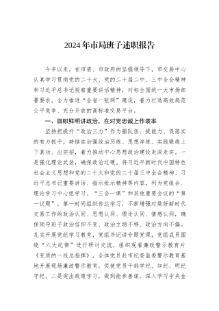 2024年市局班子述职报告