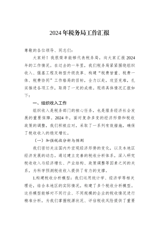 2024年税务局工作汇报