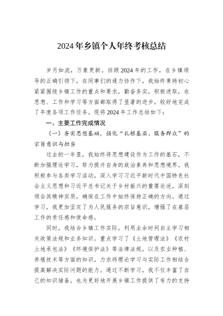 2024年乡镇个人年终考核总结