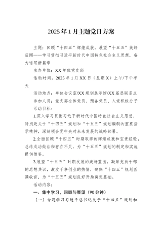 2025年1月主题党日方案