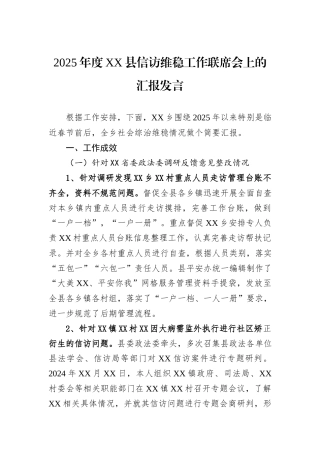 2025年度XX县信访维稳工作联席会上的汇报发言