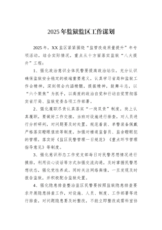 2025年监狱监区工作谋划