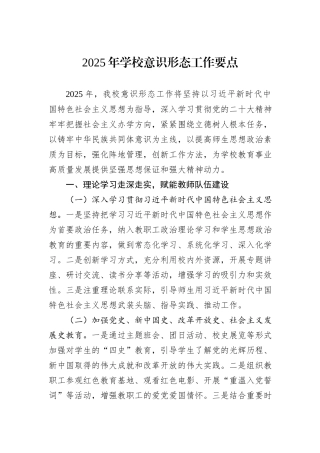 2025年学校意识形态工作要点
