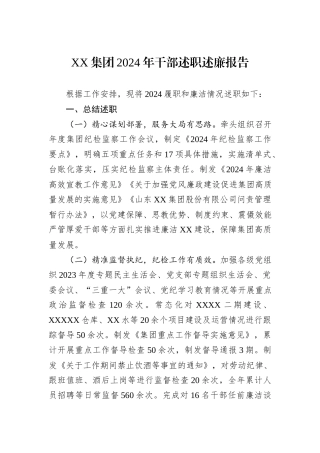 XX集团2024年干部述职述廉报告