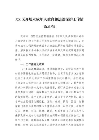 XX区开展未成年人教育和法治保护工作情况汇报