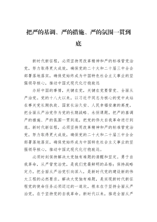 把严的基调、严的措施、严的氛围一贯到底