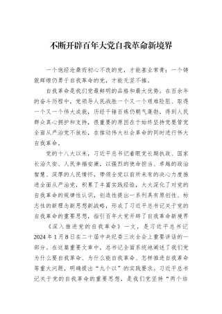 不断开辟百年大党自我革命新境界