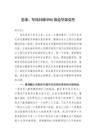 党课：坚持问题导向+锻造坚强党性