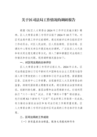 关于区司法局工作情况的调研报告