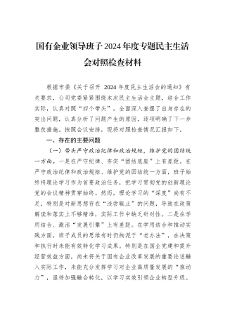 国有企业领导班子2024年度专题民主生活会对照检查材料