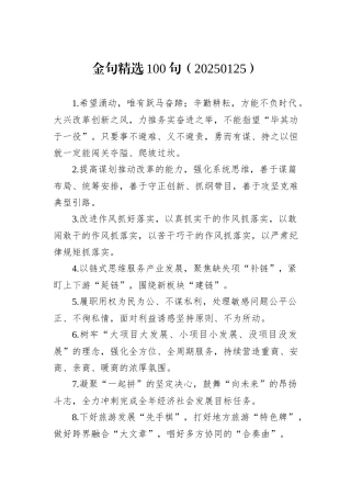 金句精选100句（20250125）