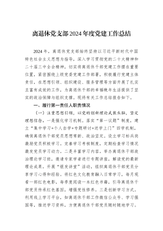 离退休党支部2024年度党建工作总结